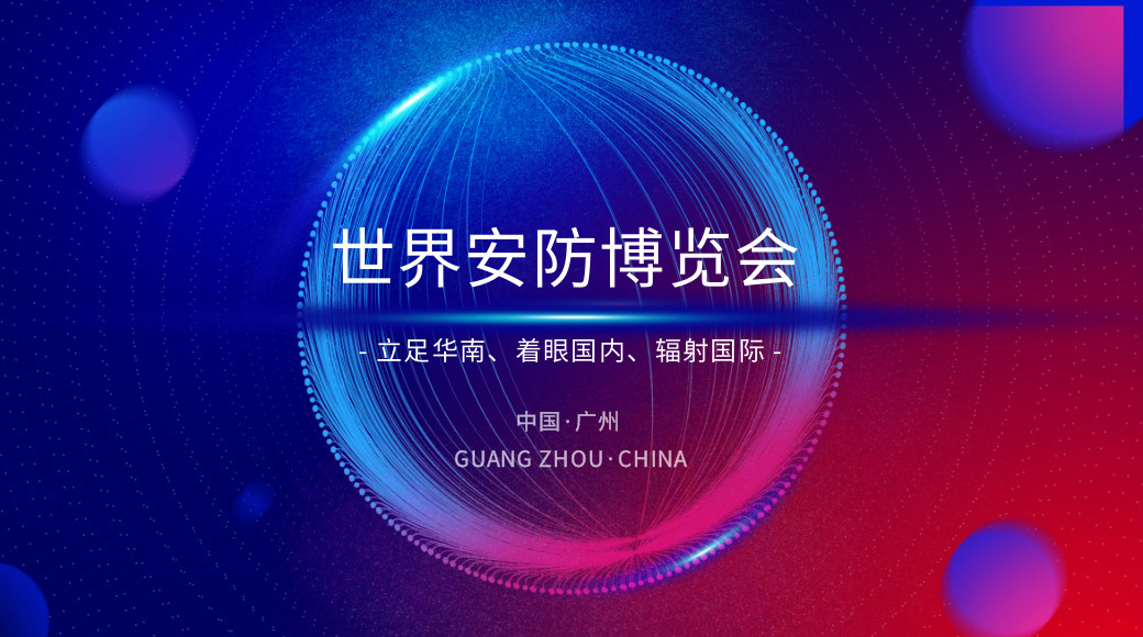 2024世界安防博覽會